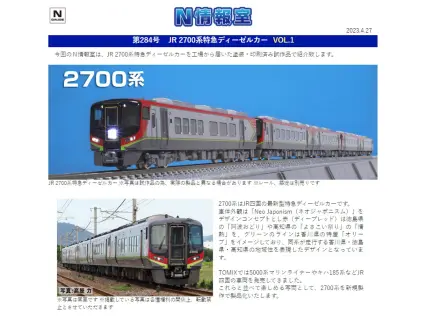 JR 2700系 特急ディーゼルカー 増結セット (増結・2両セット