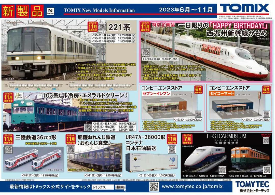 【TOMIX】2023年6月～12月発売予定品ポスター（2023年5月10日発表）   静岡ホビーショー2023