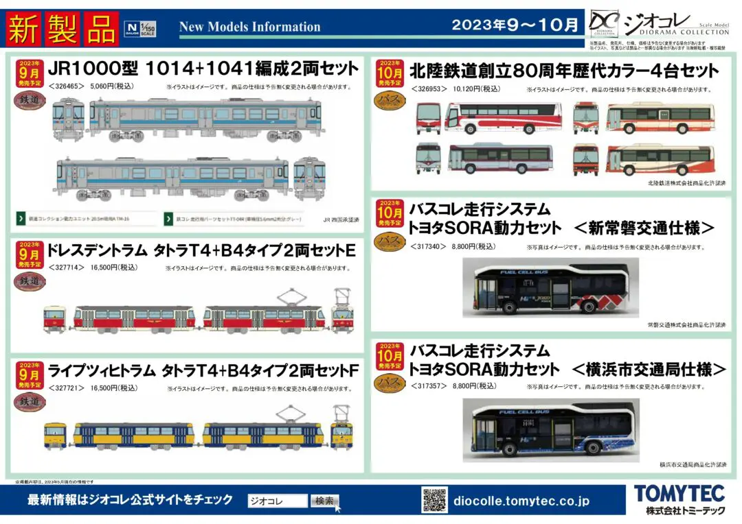 トミーテック】2023年9月・10月発売予定品ポスター掲載 （2023年