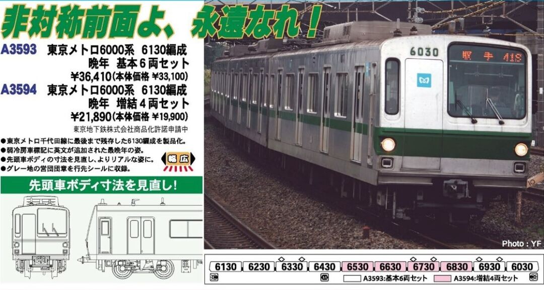MA 東京メトロ 6000系 6130編成 晩年 増結4両セット 2023年11月発売 