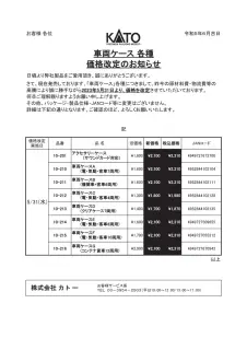 【KATO】車両ケース 各種 価格改定のお知らせが掲載　（2023年6月5日発表）