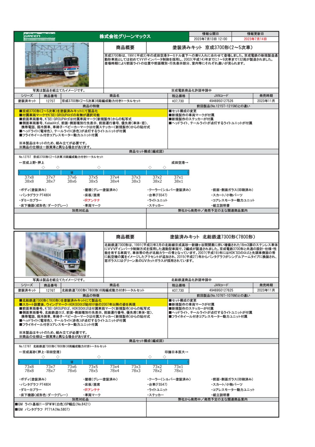 GM】製品概要書訂正のお知らせ 塗装済みキット京成3700形・北総7800形