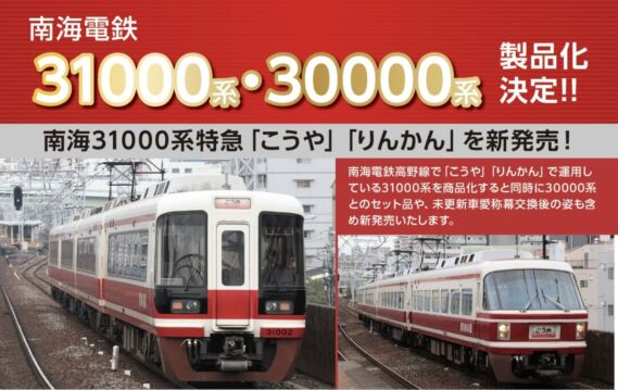 6072 南海30000系更新車+31000系特急「りんかん」8両セット 鉄道模型
