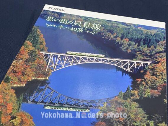 TOMIX 97955 特別企画品 JR キハ40系ディーゼルカー(思い出の只見線)セット 鉄道模型