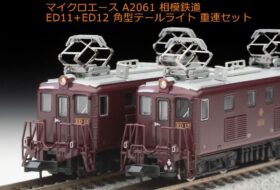 マイクロエース ED11-14タイプ Nゲージ 2両セット マイクロエース A4272 C-11-207 + 14系 SL大樹 6両セット鉄道