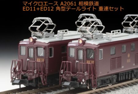 【MA】相模鉄道ED11+ED12 角型テールライト 重連セット　A2061　MICROACE(マイクロエース)