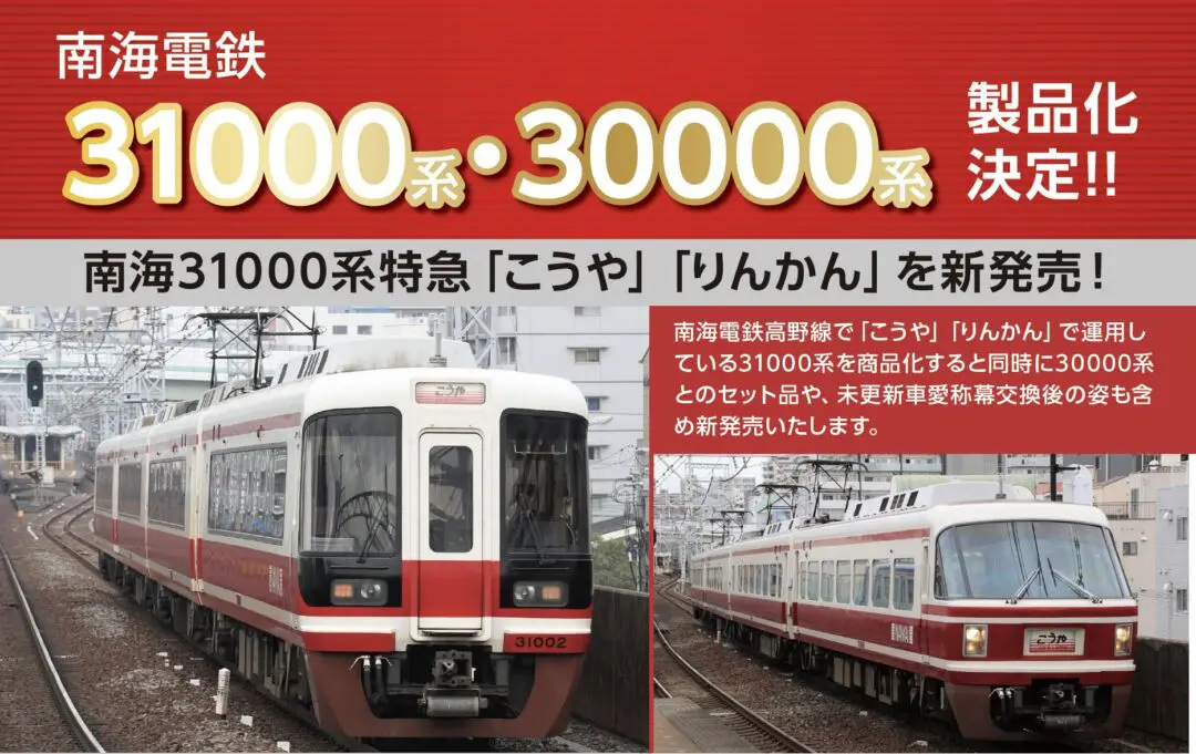 【ポポンデッタ】2024年新製品発売予定 南海電鉄31000系・30000系 　（2023年7月13日発表）