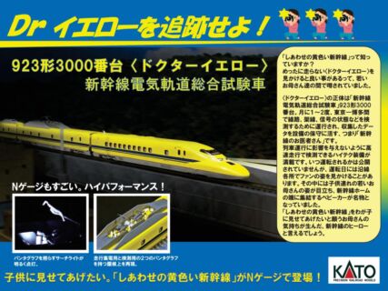 KATO 923形3000番台＜ドクターイエロー＞ 3両基本セット　2023年12月発売予定　品番：10-896S KATO鉄道模型