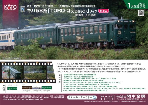 KATO 10-960 キハ58系 「TORO-Q(とろきゅう)」タイプ 2両セット KATO鉄道模型 鉄道模型コンテスト2023
