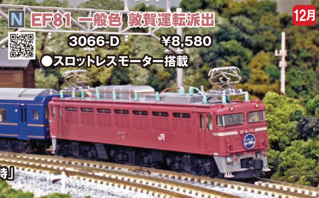 KATO EF81 一般色 敦賀運派出 品番：3066-D ☆彡 横浜模型 #鉄道模型