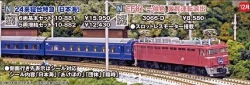 KATO 24系寝台特急「日本海」 6両基本セット 品番：10-881 ☆彡 横浜