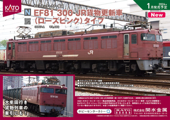 KATO EF81 300 JR貨物更新車(ローズピンク)タイプ 2024年1月発売予定 品番:3067-A KATO鉄道模型