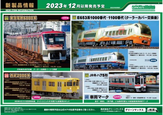 GREENMAX 新製品発売情報 2023年12月~2024年2月 鉄道模型