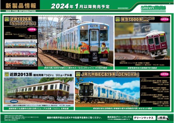 GREENMAX 新製品発売情報 2023年12月~2024年2月 鉄道模型