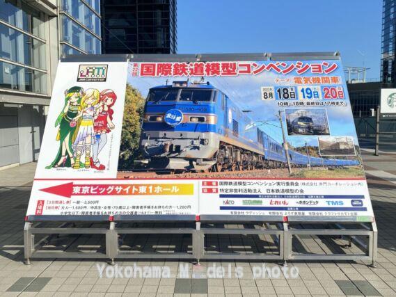 第22回 国際鉄道模型コンベンション JAM2023