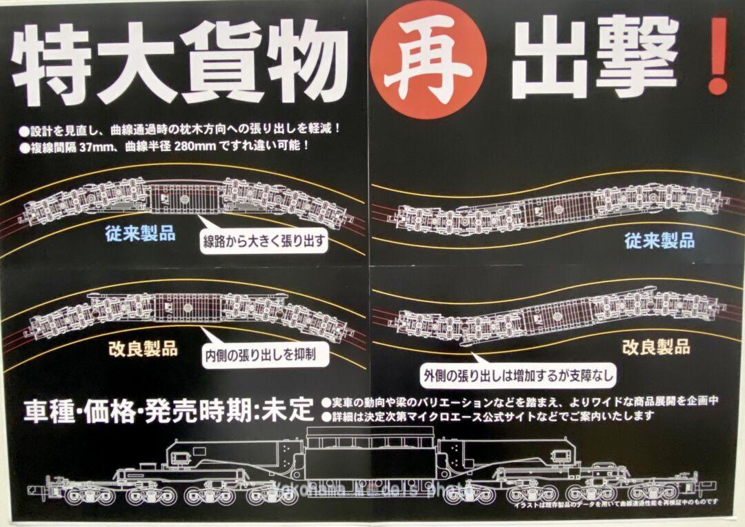 MICROACE 第22回 国際鉄道模型コンベンション(JAM2023)発表！シキが
