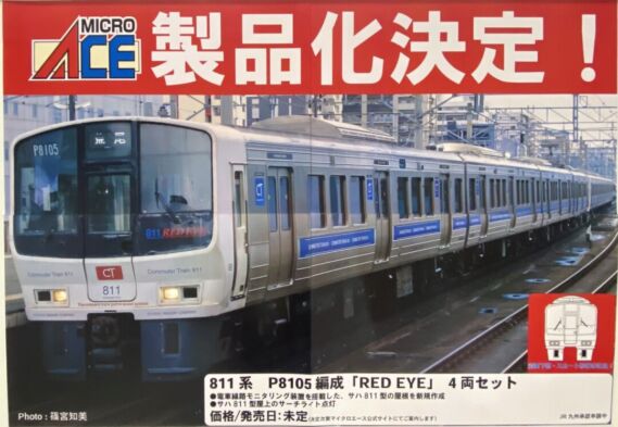 MICROACE 新製品発売情報 811系 鉄道模型
