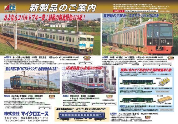 MICROACE 新製品発売ポスター2024年1月以降 鉄道模型 303系 K01編成 トイレ設置後 6両セット あいの風とやま鉄道 413系 新北陸色 3両セット あいの風とやま鉄道 413系 新北陸地域色 3両セット トキ21000 ステンレスコイル輸送用 3両セット トキ23600 亜鉛泥鉱輸送用 3両セット スロフ62-2008(帯あり) 京成3300形 更新車 3348編成 6両セット