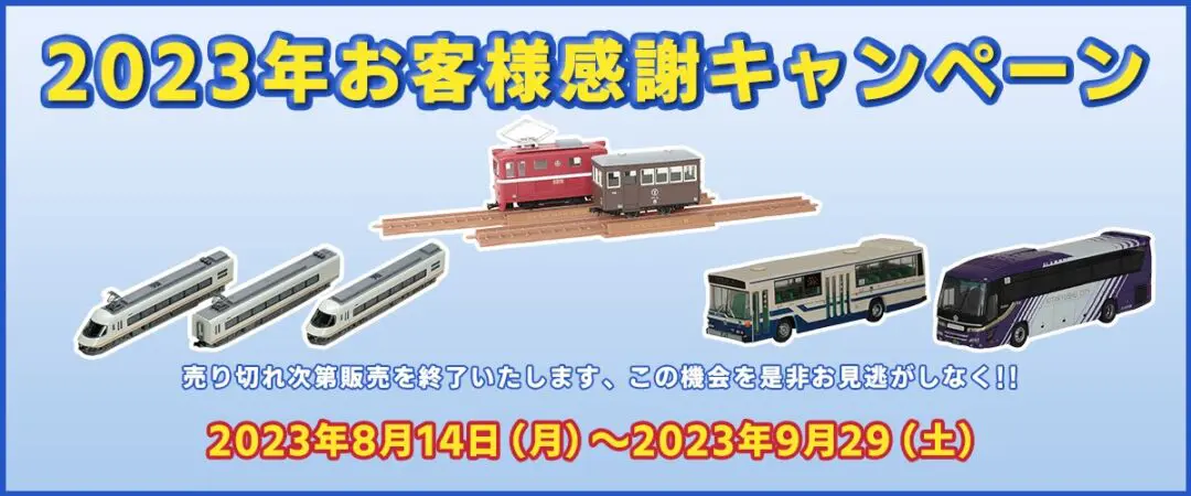 ﾎﾋﾞｰｾﾝﾀｰｶﾄｰ】2024年夏発売予定 リニューアルオープン10周年記念