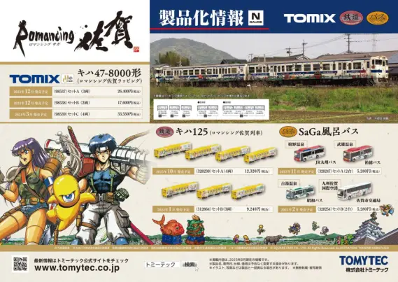 TOMIX】2024年1月・2月発売予定 新製品ポスター（2023年8月9日発表
