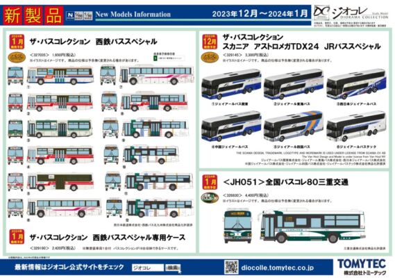 TOMYTEC ジオコレ(鉄コレ・バスコレ)新製品ポスター2023年12月発売予定 トミーテック鉄道模型