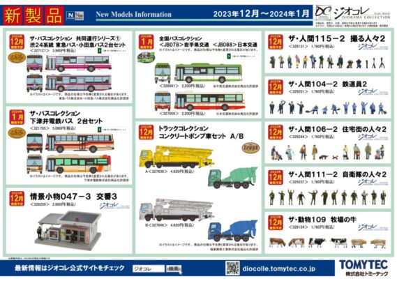 TOMYTEC ジオコレ(鉄コレ・バスコレ)新製品ポスター2023年12月発売予定 トミーテック鉄道模型