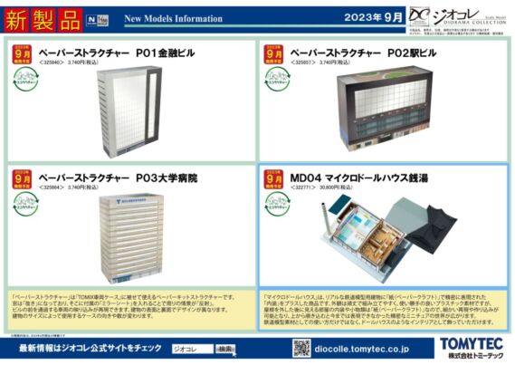 TOMYTEC ジオコレ(鉄コレ・バスコレ)新製品ポスター2023年12月発売予定 トミーテック鉄道模型