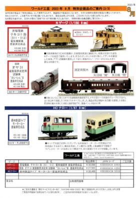ワールド工芸 新製品発売2023年8月ご案内分