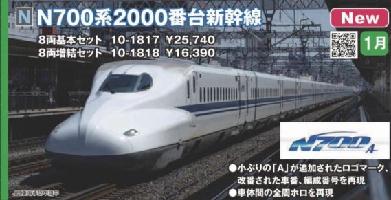 KATO N700系2000番台新幹線 8両基本セット 2024年1月発売予定 品番:10-1817 KATO鉄道模型