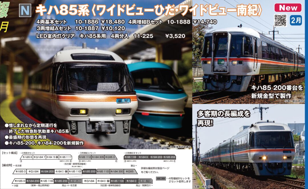 KATO キハ85系 3両増結セットA 2024年2月発売予定 品番：10-1887 ☆彡