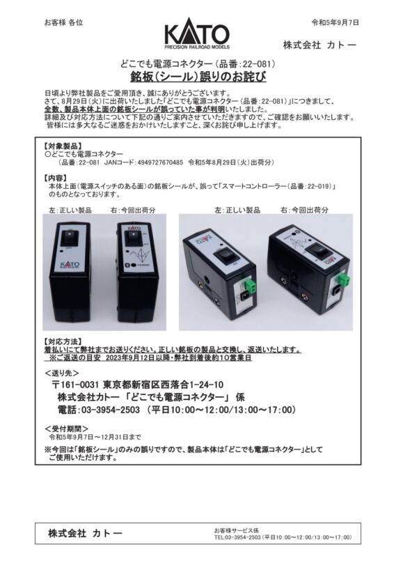 KATO 22-081 どこでも電源コネクター (品番:22-081)銘板(シール)誤りのお詫び 鉄道模型