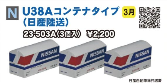 KATO U38A コンテナ タイプ(日産陸送) 3個入 2024年3月発売予定 品番:23-503-A KATO鉄道模型
