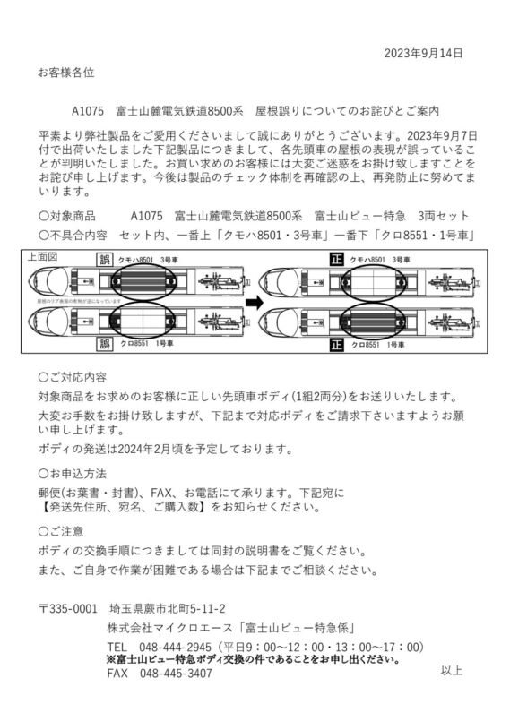 A1075:富士山麓電気鉄道8500系 先頭車屋根誤りについてのお詫びとご案内