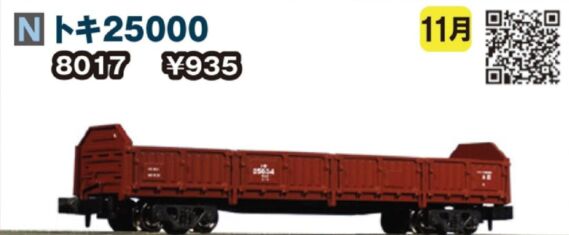KATO トキ25000 2023年11月発売予定 品番:8017 KATO鉄道模型