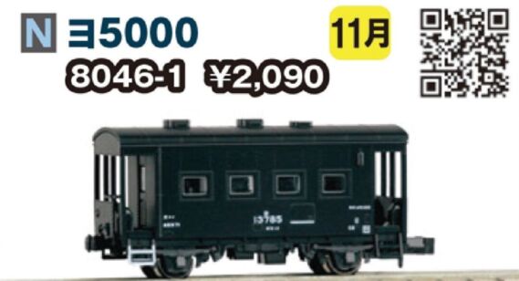 KATO ヨ5000 2023年11月発売予定 品番:8046-1 KATO鉄道模型