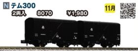 KATO Nゲージ テム300 2両入 8070 鉄道模型 貨車 2zzhgl6 51w5RxkD0ZL._AC_SY200_QL15_.jpg