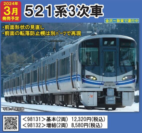TOMIX JR 521系近郊電車(3次車)増結セット 2024年3月発売予定 品番:98132 トミックス鉄道模型