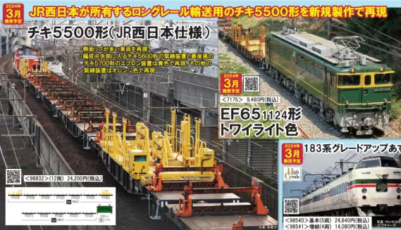 TOMIX】お知らせ「＜98832＞JR チキ5500形貨車(JR西日本仕様)セット