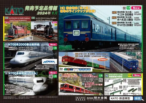 KATO】2024年1月・2月新製品発売予定ポスター （2023年9月1日発表