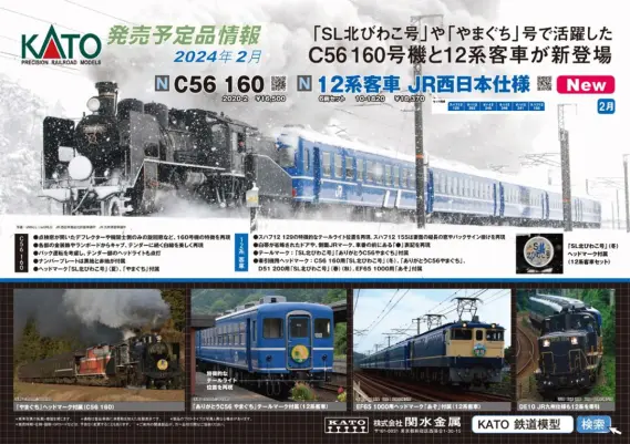 KATO】2024年1月・2月新製品発売予定ポスター （2023年9月1日発表