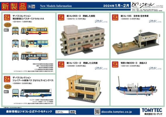 TOMIX 2024年1月~2月新製品発売ポスター 鉄道模型