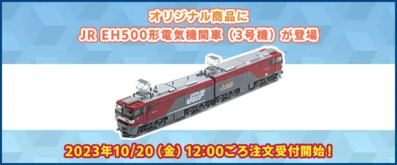 TOMIX EH500形電気機関車（3号機）テックステーション【新品,未使用品】 テックステーション】10月20日(金)12:00ごろ注文受付開始 EH500 3号機