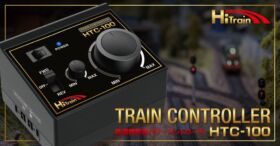 鉄道模型用パワーコントローラ TRAIN CONTROLLER HTC-100［ トレインコントローラ HTC-100 ］