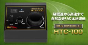 鉄道模型用パワーコントローラ TRAIN CONTROLLER HTC-100［ トレインコントローラ HTC-100 ］