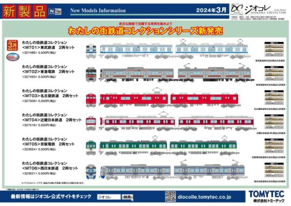 tomytec202402 (1)