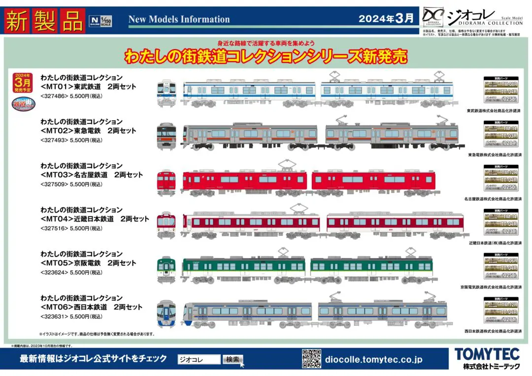 トミーテック】2024年2月～3月発売予定品ポスター掲載 （2023年10月12