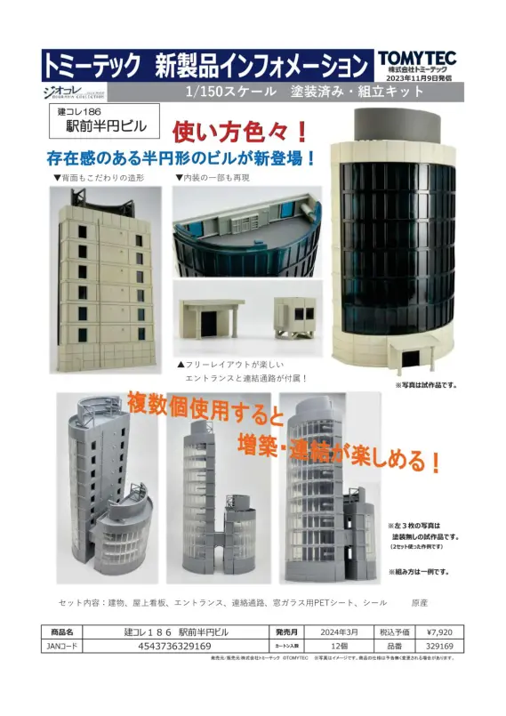 トミーテック】2024年3月～4月発売予定品ポスター掲載 （2023年11月9日