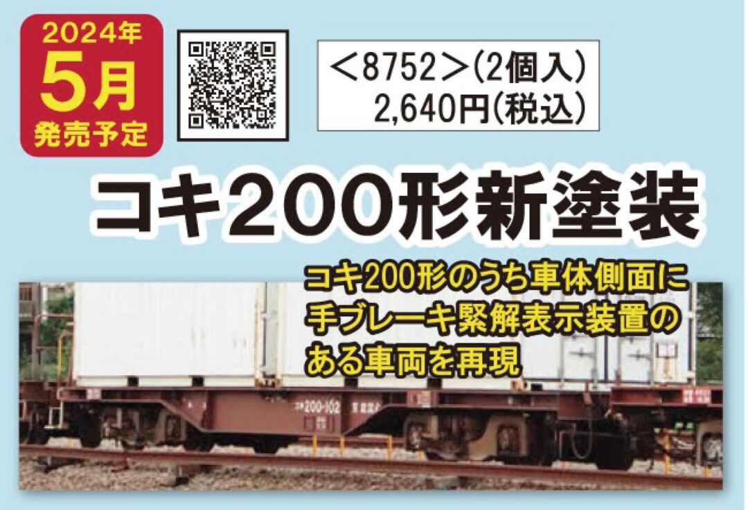 TOMIX コキ200形（新塗装・2両セット） 2024年5月発売予定 品番：8752