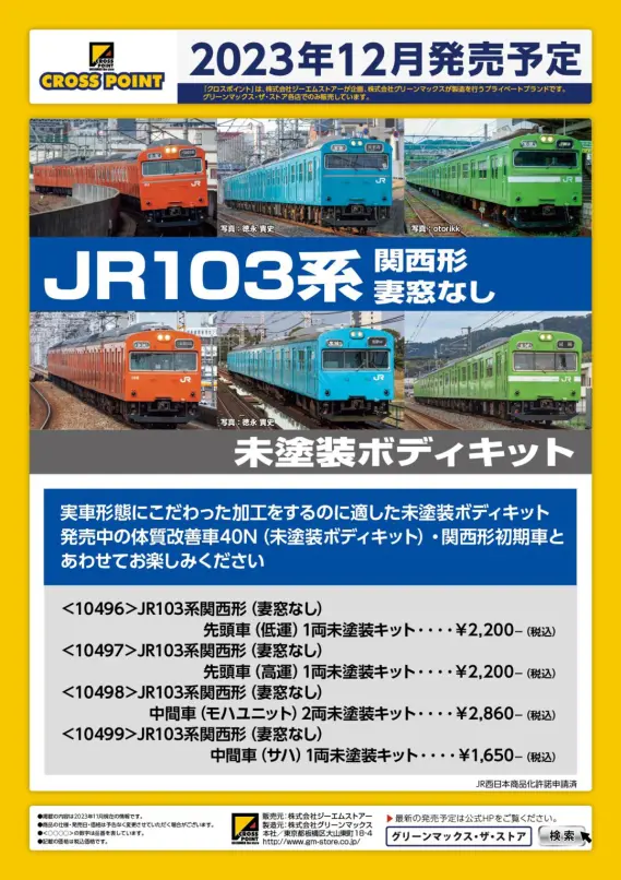 CROSSPOINT 2023年12月・2024年4月発売予定品ポスター掲載 （2023年11
