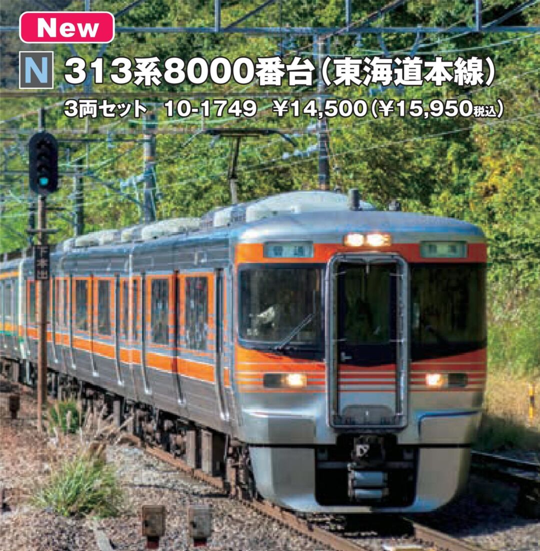 KATO 313系8000番台（東海道本線）3両セット 2024年4月発売予定 品番